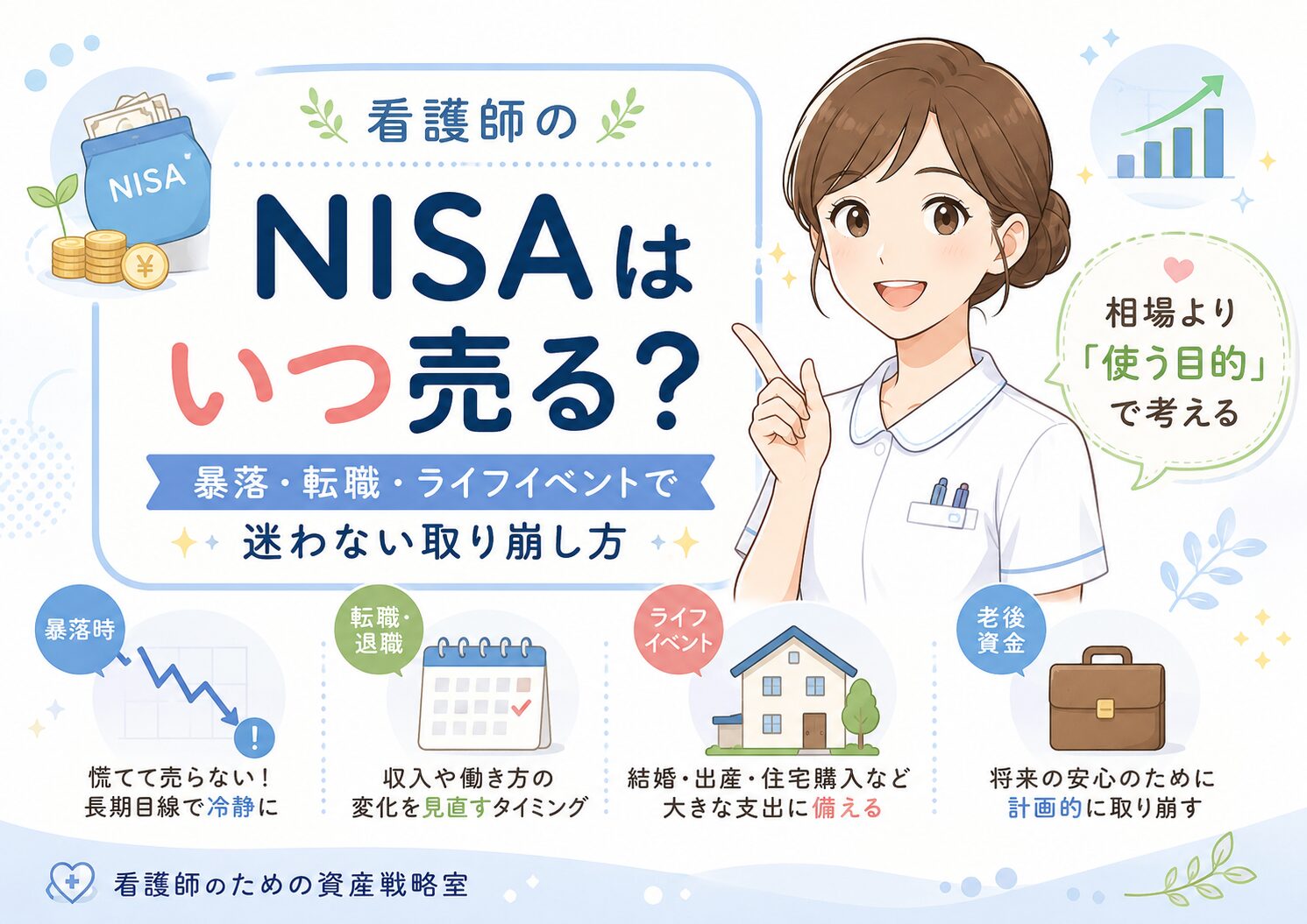 看護師のNISAはいつ売る?|売却タイミングと取り崩し方を初心者向けに解説