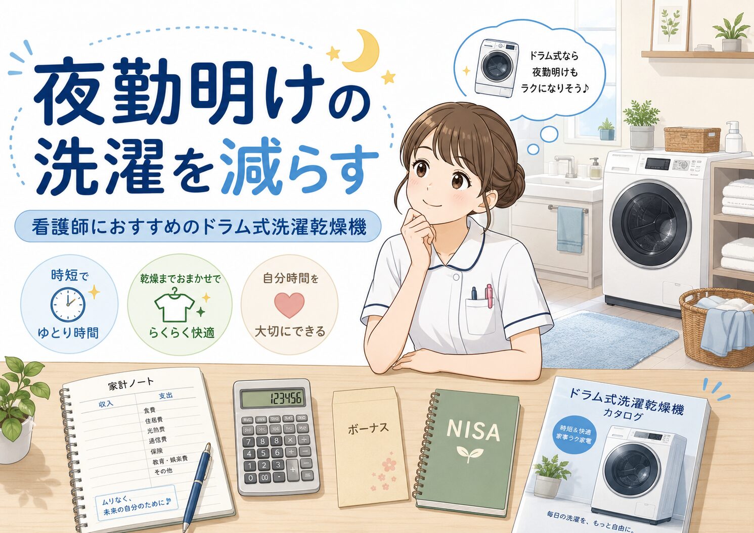 看護師におすすめのドラム式洗濯乾燥機5選｜夜勤明けの洗濯を減らす時短家電