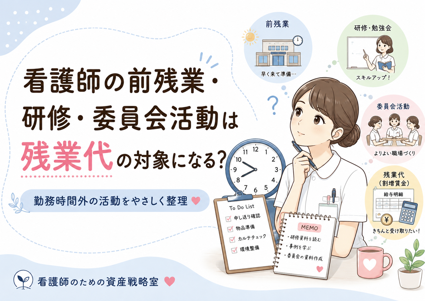 看護師の前残業・研修・委員会活動は残業代の対象になる?