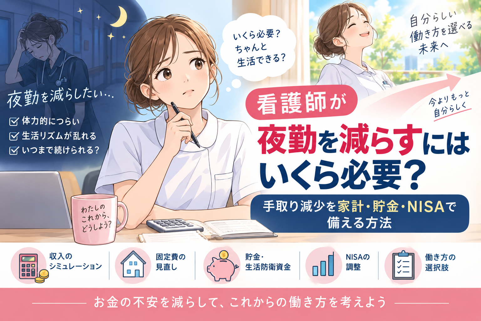 看護師が夜勤を減らすにはいくら必要？｜手取り減少を家計・貯金・NISAで備える方法