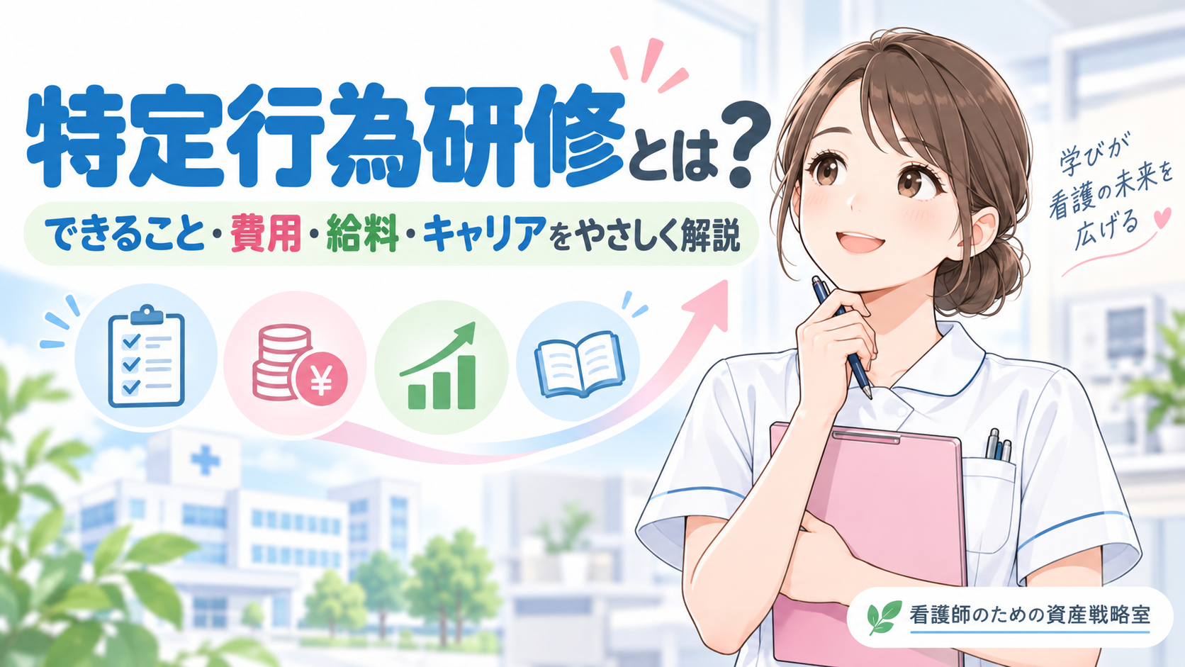 特定行為研修とは？看護師のキャリア・仕事内容・収入への影響を解説