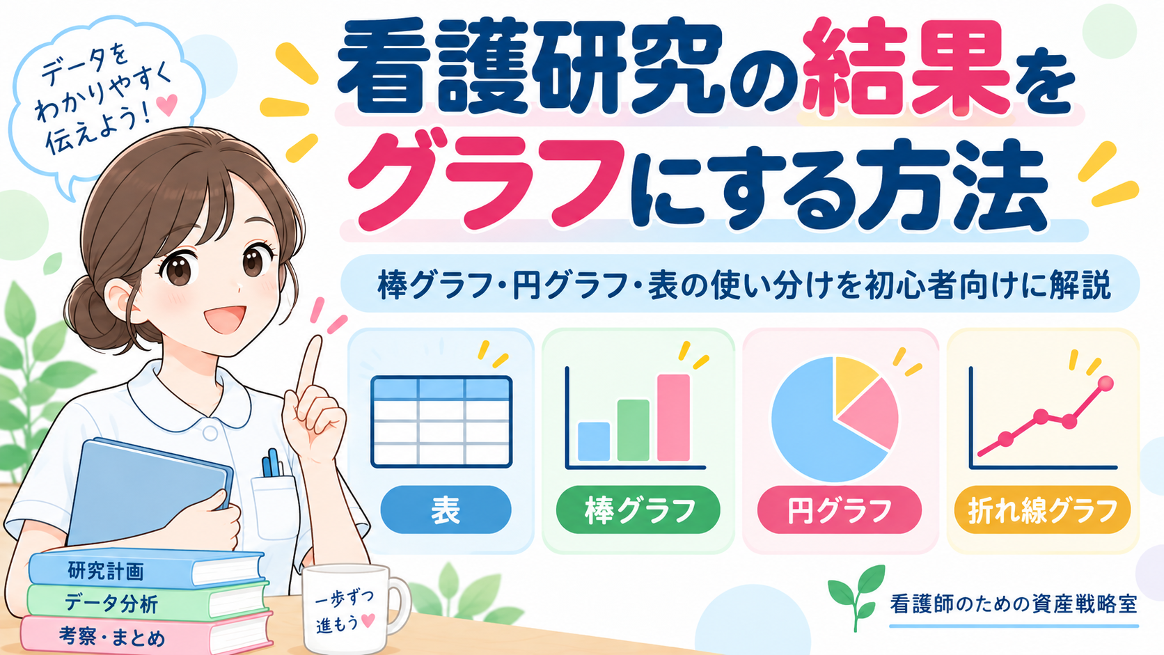 看護研究の結果をグラフにする方法|棒グラフ・円グラフ・表の使い分けを初心者向けに解説