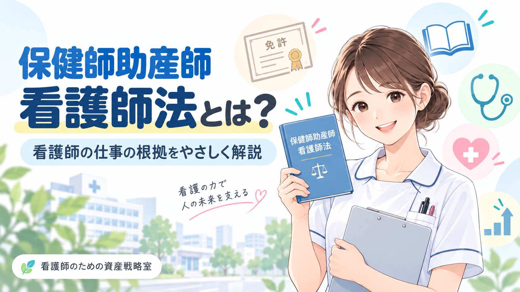 保健師助産師看護師法とは?看護師の仕事の根拠をわかりやすく解説