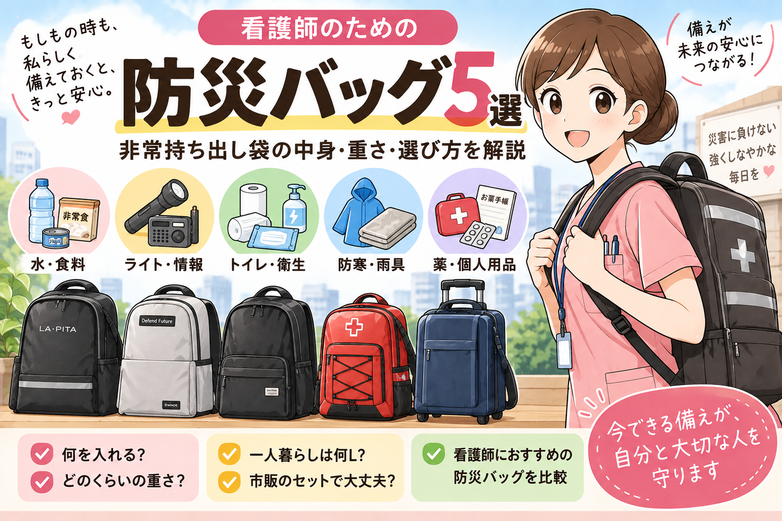 看護師におすすめの防災バッグ5選|非常持ち出し袋の中身・重さ・選び方を解説