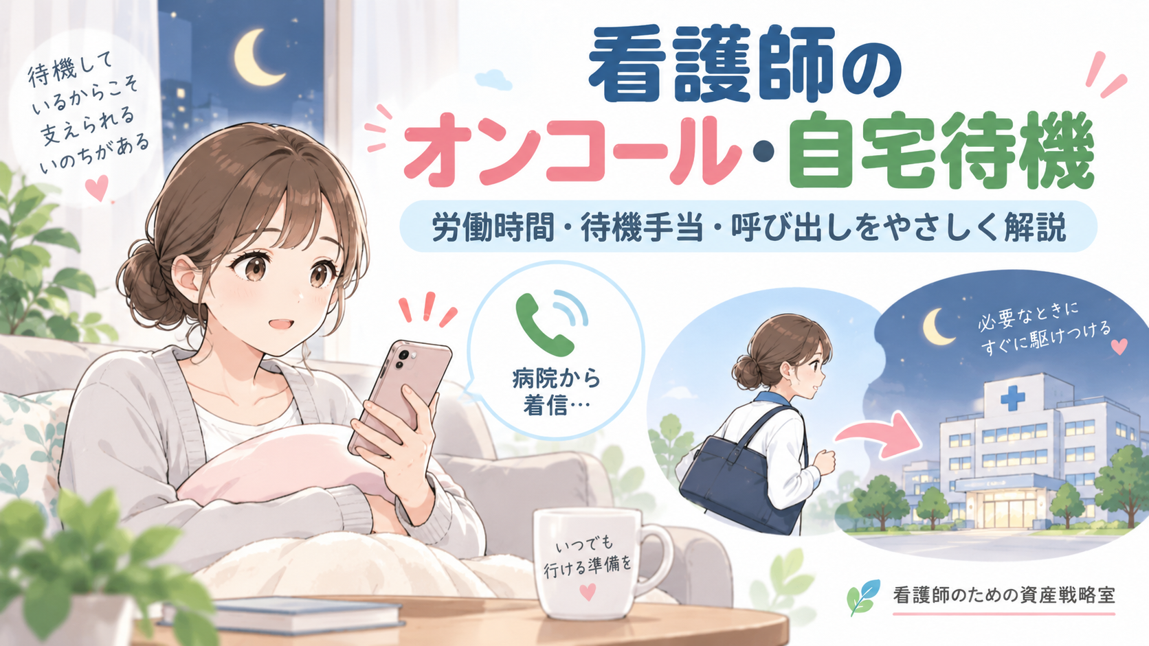 看護師のオンコール・自宅待機は労働時間？待機手当・呼び出し・残業代を解説