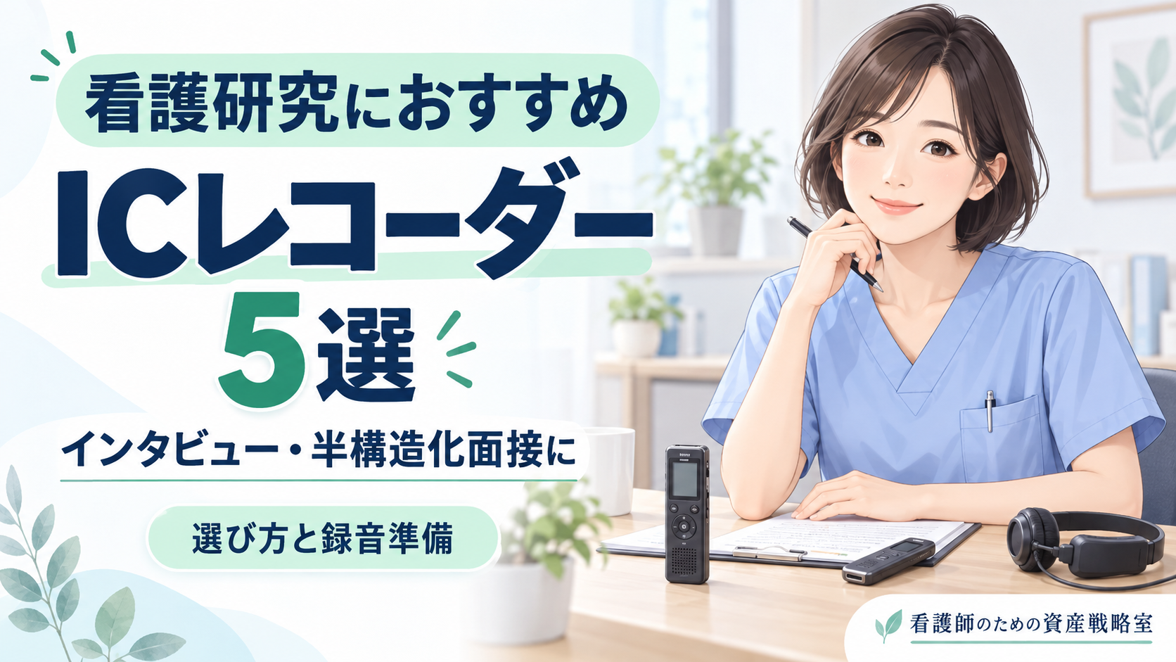 看護研究におすすめのICレコーダー5選｜インタビュー・半構造化面接の選び方と録音準備